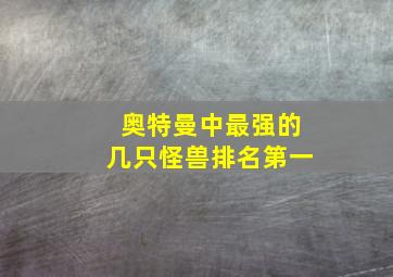 奥特曼中最强的几只怪兽排名第一