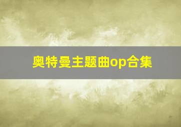 奥特曼主题曲op合集