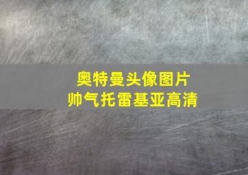 奥特曼头像图片帅气托雷基亚高清