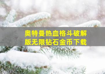 奥特曼热血格斗破解版无限钻石金币下载