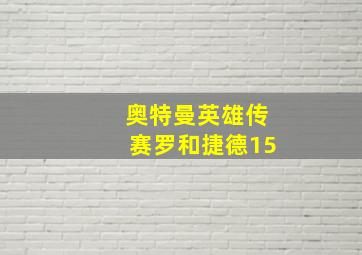 奥特曼英雄传赛罗和捷德15