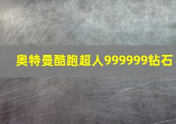 奥特曼酷跑超人999999钻石