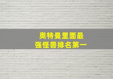 奥特曼里面最强怪兽排名第一