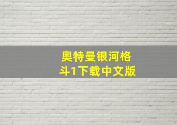 奥特曼银河格斗1下载中文版