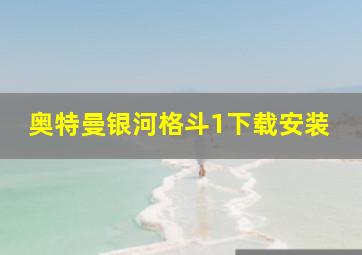 奥特曼银河格斗1下载安装