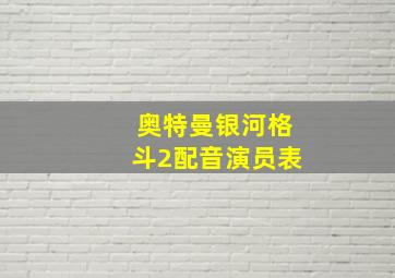 奥特曼银河格斗2配音演员表