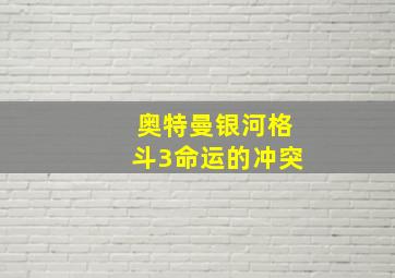 奥特曼银河格斗3命运的冲突