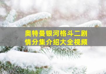 奥特曼银河格斗二剧情分集介绍大全视频