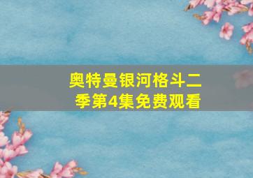 奥特曼银河格斗二季第4集免费观看