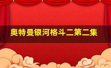 奥特曼银河格斗二第二集