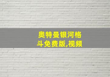 奥特曼银河格斗免费版,视频