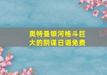 奥特曼银河格斗巨大的阴谋日语免费