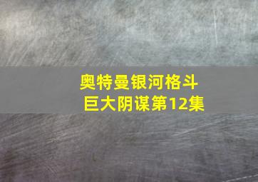 奥特曼银河格斗巨大阴谋第12集