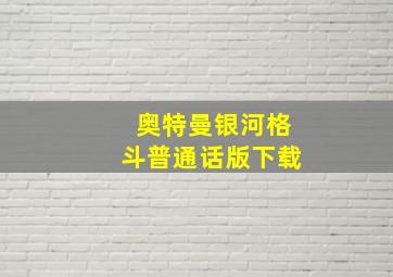 奥特曼银河格斗普通话版下载