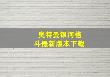 奥特曼银河格斗最新版本下载