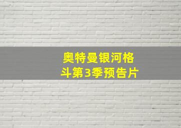 奥特曼银河格斗第3季预告片