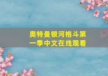 奥特曼银河格斗第一季中文在线观看