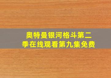 奥特曼银河格斗第二季在线观看第九集免费