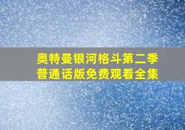 奥特曼银河格斗第二季普通话版免费观看全集