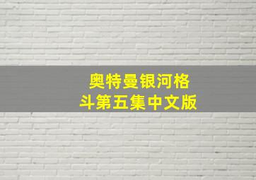 奥特曼银河格斗第五集中文版