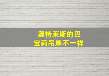 奥特莱斯的巴宝莉吊牌不一样