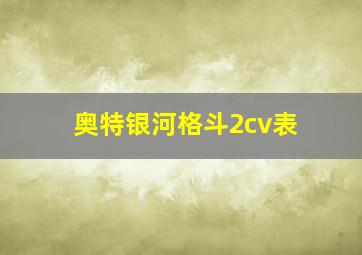 奥特银河格斗2cv表