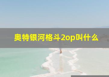 奥特银河格斗2op叫什么