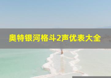 奥特银河格斗2声优表大全