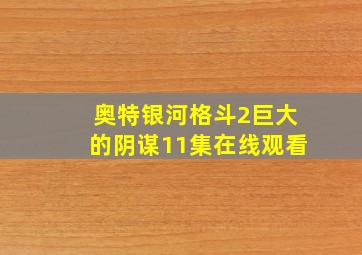 奥特银河格斗2巨大的阴谋11集在线观看