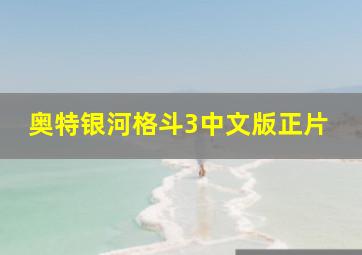 奥特银河格斗3中文版正片