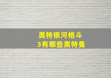 奥特银河格斗3有哪些奥特曼