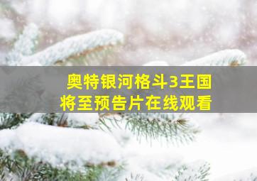 奥特银河格斗3王国将至预告片在线观看