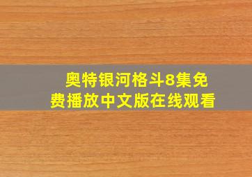 奥特银河格斗8集免费播放中文版在线观看