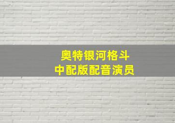 奥特银河格斗中配版配音演员