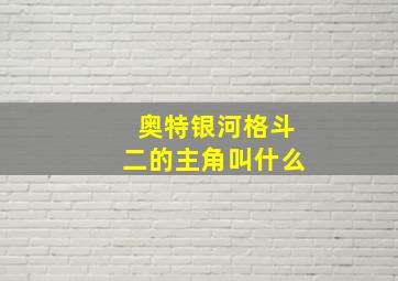 奥特银河格斗二的主角叫什么