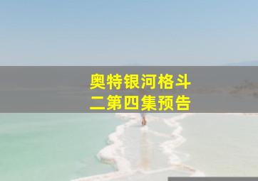 奥特银河格斗二第四集预告