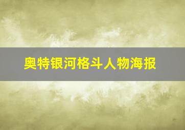 奥特银河格斗人物海报