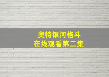 奥特银河格斗在线观看第二集