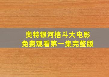 奥特银河格斗大电影免费观看第一集完整版