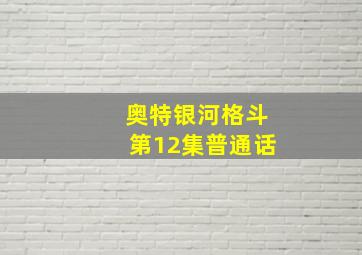 奥特银河格斗第12集普通话