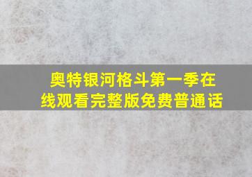 奥特银河格斗第一季在线观看完整版免费普通话