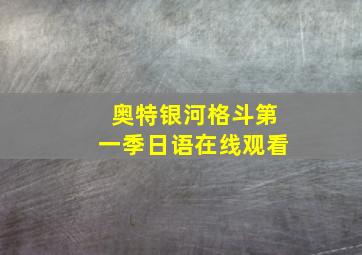 奥特银河格斗第一季日语在线观看