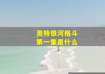 奥特银河格斗第一集是什么