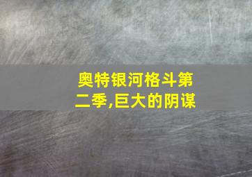 奥特银河格斗第二季,巨大的阴谋