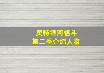 奥特银河格斗第二季介绍人物