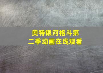 奥特银河格斗第二季动画在线观看