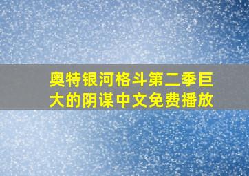 奥特银河格斗第二季巨大的阴谋中文免费播放