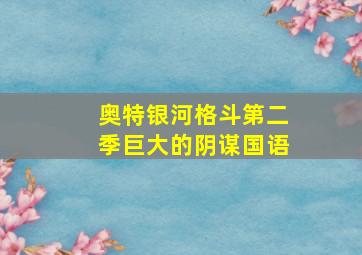 奥特银河格斗第二季巨大的阴谋国语