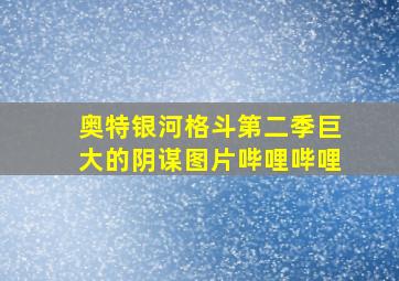 奥特银河格斗第二季巨大的阴谋图片哔哩哔哩