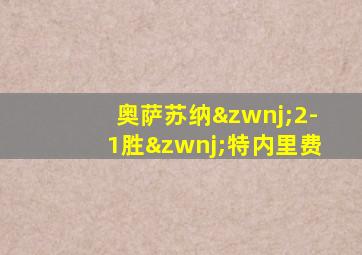 奥萨苏纳‌2-1胜‌特内里费